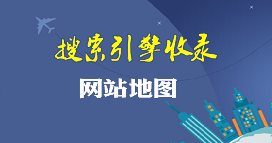 网站地图 网站地图