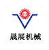 晟展机械 晟展机械