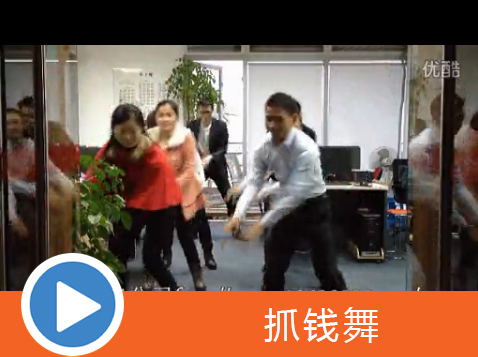 东莞网络公司[抓钱舞]表演