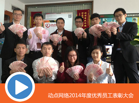 动点网络2014年度优秀员工表彰大会
