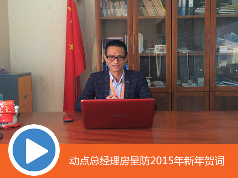 动点总经理房呈防2015年新年贺词