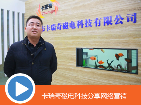 卡瑞奇磁电科技分享网络营销