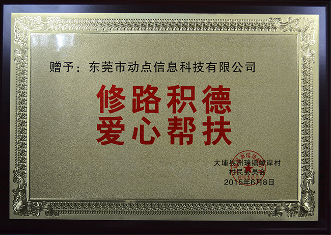 修路积德 爱心帮扶