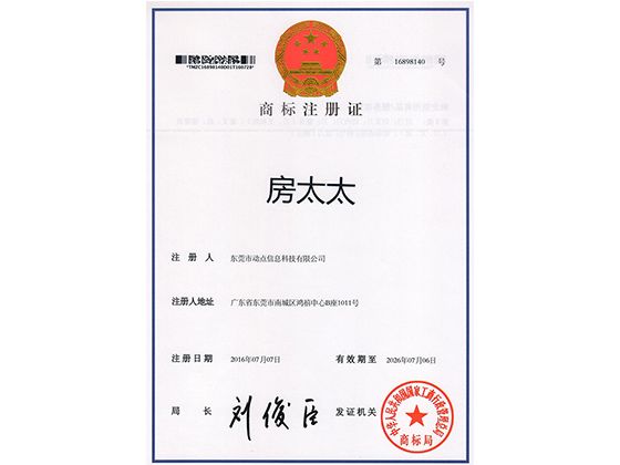 热烈祝贺动点网络“房太太”商标注册成功！！
