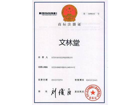 热烈祝贺动点网络“文林堂”商标注册成功！！