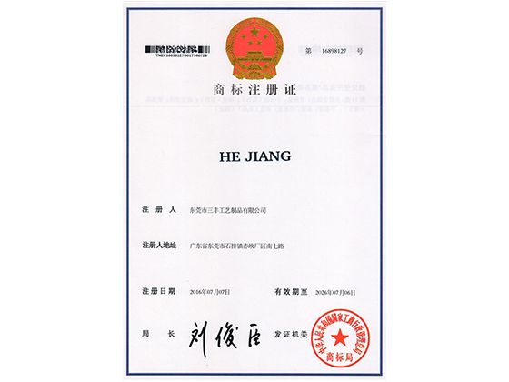 热烈祝贺三丰工艺成功注册“HE JIANG”商标!