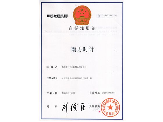 热烈祝贺三丰工艺成功注册“南方时针”商标!