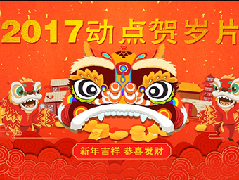 【动点集团】2017年贺岁片