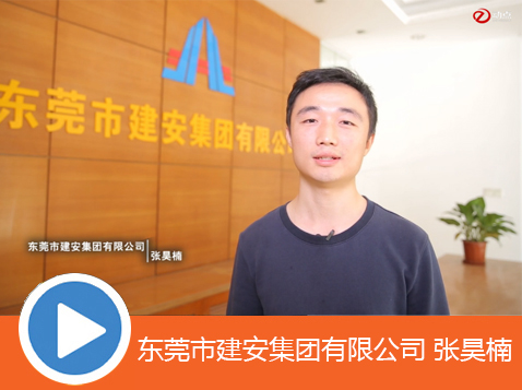 东莞市建安集团有限公司