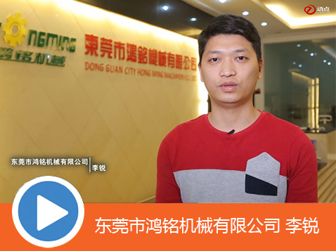 东莞市鸿铭机械有限公司