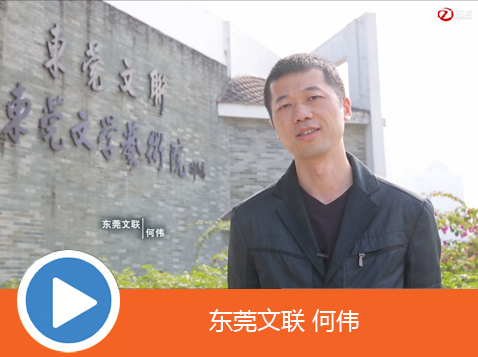 东莞市文学艺术界联合会