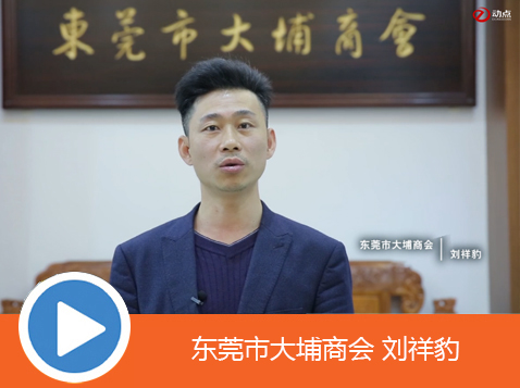 东莞大埔商会