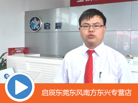 启辰东莞东风南方东兴专营店