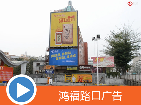 鸿福路口户外广告
