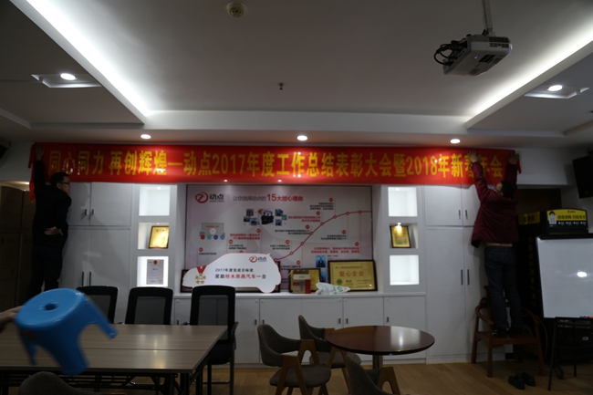 动点2017年度工作总结表彰大会暨2018年新春年会