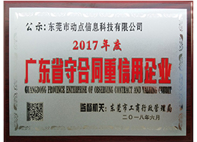 【喜讯】动点信息科技连续五年荣获“广东省守合同重信