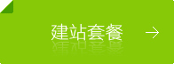 建站套餐